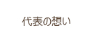 代表の想い