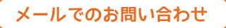 メールでのお問い合わせはこちら