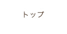 トップ