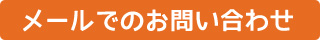 メールでのお問い合わせ