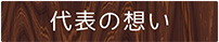 代表の想い