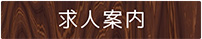 求人案内